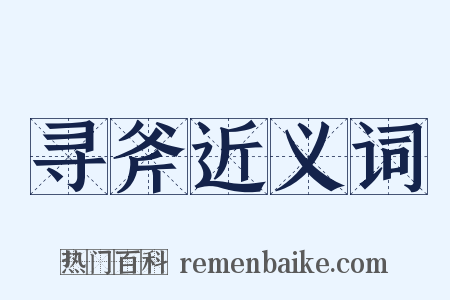 寻斧近义词是什么意思的图片